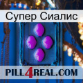 Супер Сиалис 04